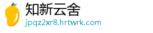知新云舍